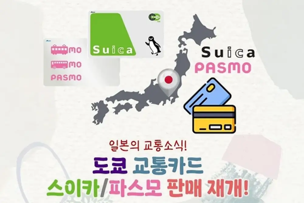 SUICA PASMO